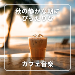 カフェ気分 -夜ジャズ-