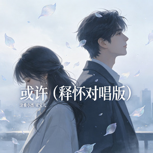 或许（释怀对唱版）