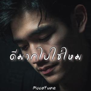 ดีมากไปใช่ไหม