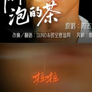 [AI COVER]爷爷泡的茶