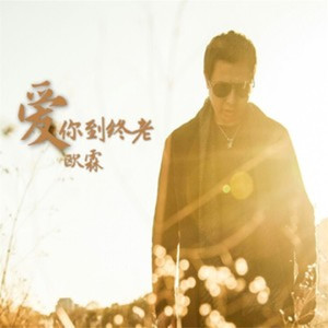 爱你到终老