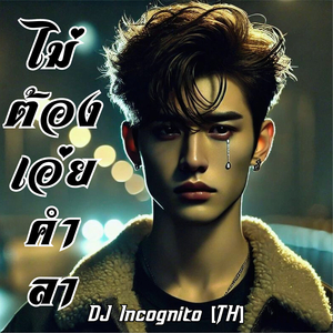 ไม่ต้องเอ่ยคำลา