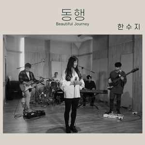 동행 (Beautiful Journey)