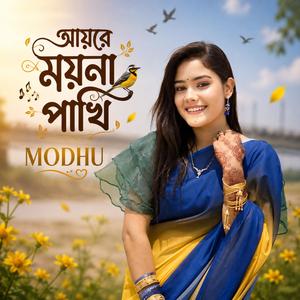 আয়রে ময়না পাখি