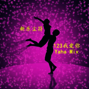 新乐尘符-123我爱你（DjYaha Remix）