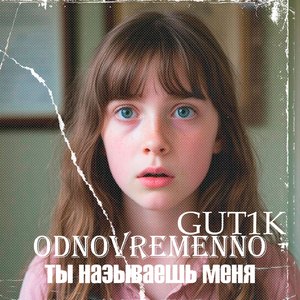 ТЫ НАЗЫВАЕШЬ МЕНЯ