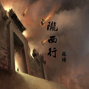 陇西行