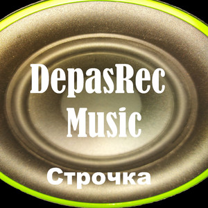Строчка