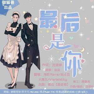 最后是你 - 188男团