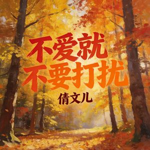 不爱就不要打扰