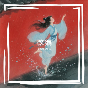 江南 伴奏