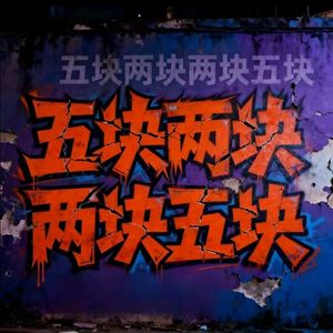 五块两块两块五块