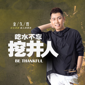吃水不忘挖井人 (伴奏)