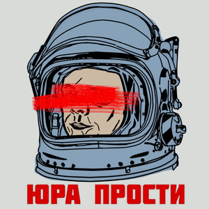 Юра, прости (Radio Version)