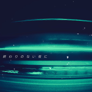 終わりのない夜に