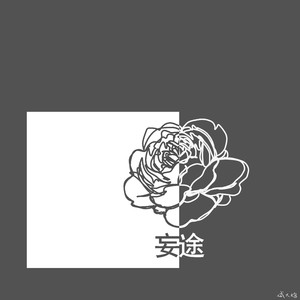 妄途