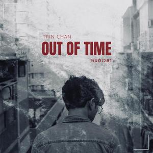 หมดเวลา (Out of Time)