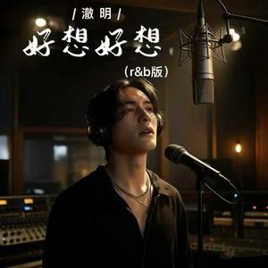 好想好想 (R&B版)