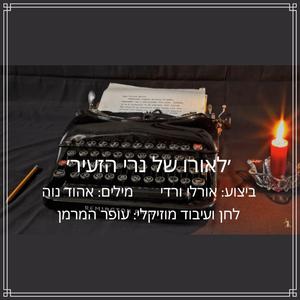 לאורו של נרי הזעיר