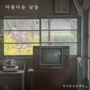 아름다운 날들
