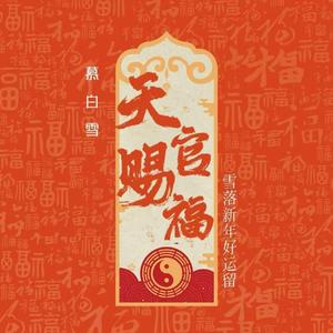 天官赐福 (雪落新年好运留) (伴奏)