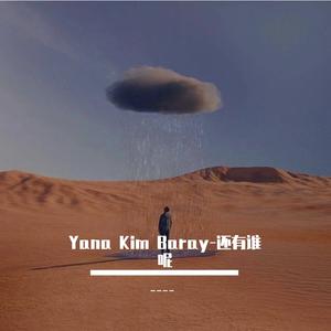 Yana Kim Baray-还有谁呢