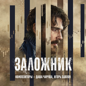 Мольба (Из сериала "Заложник")