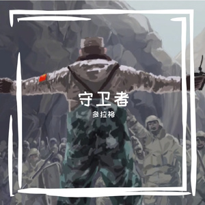 守卫者（prod by FRESH_ye）