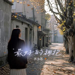 最好的拥抱