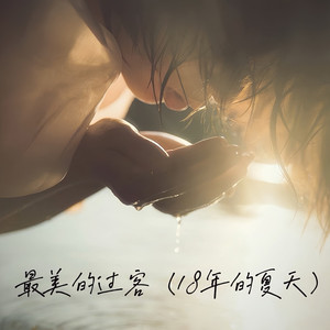 最美的过客（18年的夏天）