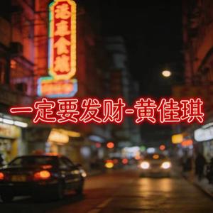 一定要发财 (烟嗓版)