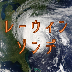 レーウィンゾンデ