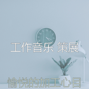 安静的在家里工作声音