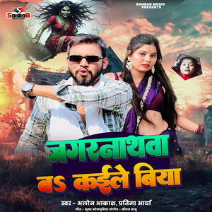 Jagarnathwa Ba Kaile Biya