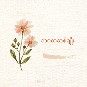 ဘဝတဆစ်ချိုး