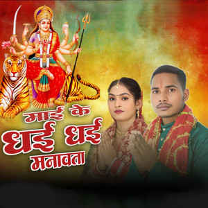 Mai Ke Dhai Dhai Manavata
