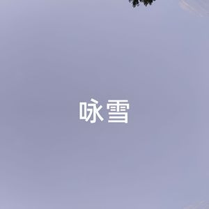 咏雪