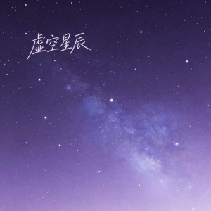 虚空星辰