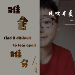难舍难分-Cikcy