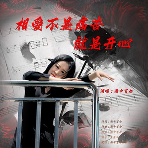 相爱不是痛苦就是开心