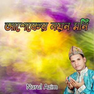 আশেকের নয়ন মনি
