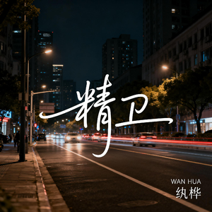 精卫（抒情版）