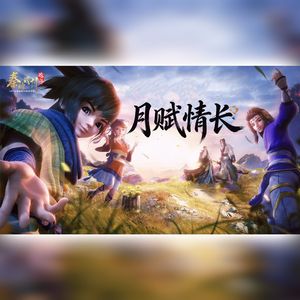 月赋情长（2026年版本）