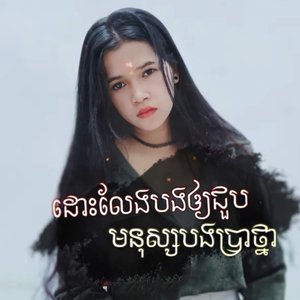 ដោះលែងបងឲ្យជួបមនុស្សបងប្រាថ្នា