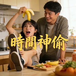 時間神偷（粵）