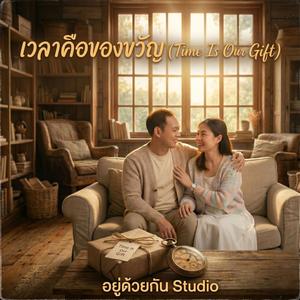 เวลาคือของขวัญ (Time Is Our Gift)