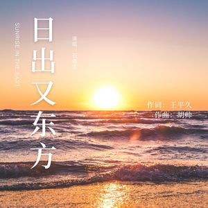 日出又东方（live）