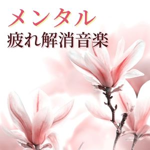 メンタルヘルス