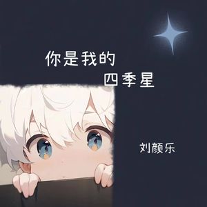 你是我的四季星