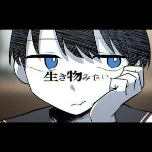 生き物みたい